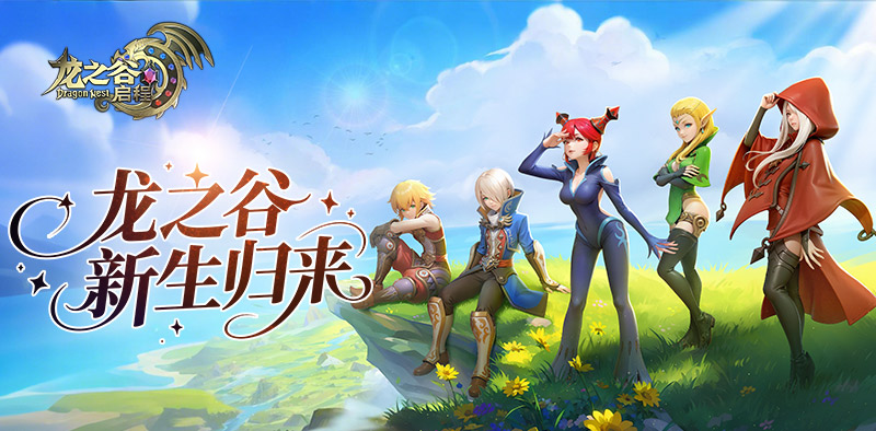 《龙之谷:启程》:新游戏即将上线,3天冲榜秘籍|职业避坑+战力飙升(图1) 《龙之谷:启程》:新游戏即将上线,3天冲榜秘籍|职业避坑+战力飙升(图1)